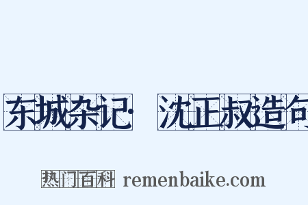 东城杂记·沈正叔造句是什么意思的图片